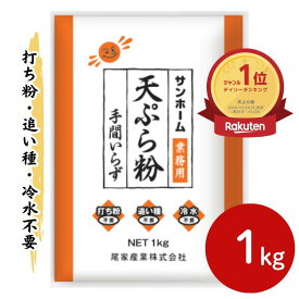 【楽天ランキング1位】サンホーム 天ぷら粉 手間いらず 1kg プロ商材 業務用 天ぷら 粉 てんぷら 便利 簡単 大容量 年越し 年末 歳末 年越しそば 年越そば 年越 年越蕎麦 打ち粉不要 追い種不要 冷水不要 和食 買い出し 仕入 仕入れ まとめ買い プロ使用 麺