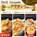 【楽天ランキング1位★送料無料！セット購入がお得】ヤヨイサンフーズ 選べる冷凍グラタン5個セット 200g×5個 7種の…