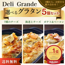 楽天ランキング1位★父の日 ギフト ヤヨイサンフーズ 選べる冷凍グラタン5個セット 200g×5個 7種のチーズのグラタン 海老とチーズのグラタン ベーコン＆ポテトグラタン冷凍 レンジ調理 ヤヨイグラタン