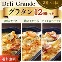 【楽天2位★送料無料】冷凍グラタンセット 3種×4個セット 200g×12個 冷凍 ヤヨイサンフーズ 7種のチーズのグラタン …