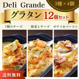 【楽天2位★送料無料】父の日 ギフト 冷凍グラタンセット 3種×4個セット 200g×12個 冷凍 ヤヨイサンフーズ 7種のチーズのグラタン 海老とチーズのグラタン ベーコン＆ポテトグラタン レンジ調理 時短 本格 冷凍グラタン 1人前 レンジ ヤヨイ デリ