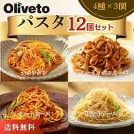 テレビで話題 ！冷凍パスタセット 4種×3個セット 12個 Oliveto 冷凍 ヤヨイサンフーズ ナポリタン・ミー…