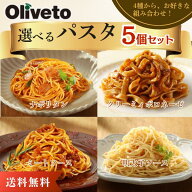 【テレビで話題 送料無料】選べる冷凍パスタ 5個セット 冷凍 ヤヨイサンフーズ スパゲティ ナポリタン ミ…