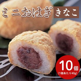 ヤヨイサンフーズ RP ミニおはぎ40（きなこ）40gX10個入冷凍 おはぎ 和菓子 和スイーツ きな粉 もち米 餅 茶菓子 あんこ 高齢者 小さめ ミニサイズ スイーツ デザート 施設 おやつ お菓子 業務用 お買い得 まとめ買い