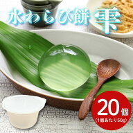 タヌマ 水わらびもち雫 50g×20個～常温 わらび餅 業務用 夏 和菓子涼菓 和菓子 きなこ 黒蜜 ぷるぷる 涼…