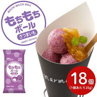 【法人様向け ケース販売】日清製粉ウェルナ もちもちボール (さつまいも) 18個×6袋　冷凍 チーズボール…