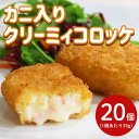 サンホーム カニ入クリーミィコロッケ 35g×20個～冷凍 業務用 揚げ物 カニ入り カニクリーム コロッケ 大容量 洋風 洋食 惣菜 グルメ お取り寄せ おかず フライ 冬 かに かに入り
