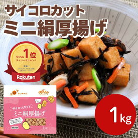 【楽天ランキング1位】サンホーム サイコロカット ミニ絹厚揚げ 1kg冷凍 あつあげ ソフト ミニカット たんぱく質 絹豆腐 お弁当 おかず 煮物 炒め物 サラダ 大容量 便利 長期保存 惣菜 総菜 おうちごはん 大容量 まとめ買い お買い得　高齢者 子供