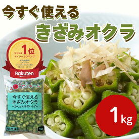 【楽天ランキング1位】サンホーム 今すぐ使えるきざみオクラ 1kg冷凍野菜 冷凍オクラ おくら オクラ 刻み 刻みオクラ 刻みおくら お浸し おひたし 野菜 凍菜 時短 トッピング 大容量