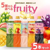 【送料無料】ミツカン フルーティス 選べる5本セットmizkan fruitySu フルーツビネガー 美容 ダイエット …