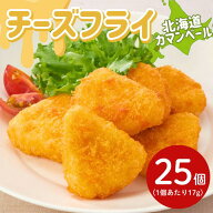 【20%OFF！スーパーSALE限定 】父の日 ギフト サンホーム チーズフライ 北海道で作ったカマンベールチー…