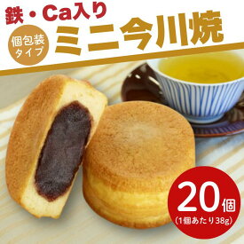 【便利な個包装】サンホーム ミニ今川焼（こしあん）鉄・Ca入 38gX20個冷凍 自然解凍 栄養 添加 今川焼 おやつ デザート 子ども 手軽 グルメ 大容量 お買い得 個包装 和 スイーツ 便利 回転焼き 大判焼き おやき 二重焼き あんこ こしあん 高齢者