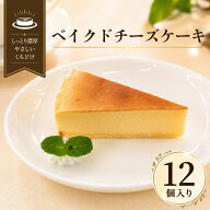サンホーム ベイクドチーズケーキ 40g×12個～自然解凍 カットケーキ カット済み おやつ ケーキ 冷凍 冷…