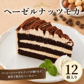 楽天3位 サンホーム ヘーゼルナッツモカ 35gX12個入～冷凍 スイーツ デザート 冷凍ケーキ コーヒー ココア パーティー 自然解凍 誕生日 大人 イベント デイサービス 長期保存 業務用 ギフト プレゼント