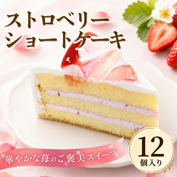 楽天市場】楽天3位 サンホーム ストロベリーショートケーキ 32.5gX12個 