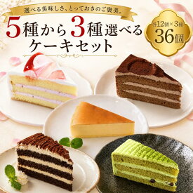 5のつく日P10倍 父の日 ギフト 楽天ランキング入賞 サンホーム 選べる冷凍カットケーキセット 36個入（3種×12個）冷凍 自然解凍 苺 チョコ 抹茶 スイーツ デザート 長期保存 業務用 大容量 ギフト 冷凍ケーキ アソート カット済み プレゼント