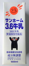 【ロングライフ牛乳】サンホーム 牛乳3.6 熊本県産生乳使用 ミルク 調理 牛乳 ご当地 くまモン 備蓄 業務用 ロングライフ 長期保存 熊本 お取り寄せ 常温 生乳