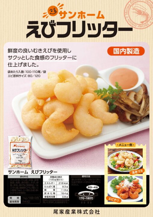楽天市場】【サクサク食感がたまらない!業務用エビフリッター】サンホーム えびフリッター(国内加工)1KG 海老 えび エビ 業務用 大容量 お得 揚げ物 冷凍 食品 エビチリ お弁当 おかず グルメ エビマヨ 惣菜 総菜 楽チン 衣 プロ商材 中華 : サンプラザ 楽天市場店 楽天市場】【サクサク食感がたまらない!業務用エビフリッター】サンホーム えびフリッター(国内加工)1KG 海老 えび エビ 業務用 大容量 お得 揚げ物 冷凍 食品 エビチリ お弁当 おかず グルメ エビマヨ 惣菜 総菜 楽チン 衣 プロ商材 中華 : サンプラザ 楽天市場店