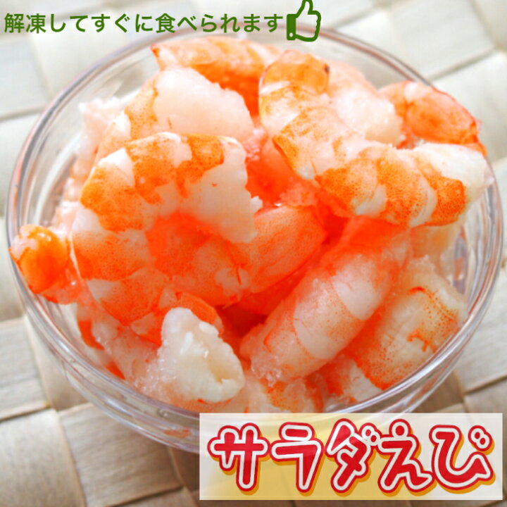 楽天市場 フェア 自然解凍でそのまま食べられる ボイル済みサラダエビ おいしい海 サラダえび 51 60 1kg Asc認証 冷凍海老 冷凍えび むき海老 むきエビ えび エビ 海老 ボイル 冷凍 冷凍食品 冷凍エビ むきえび 業務用食材 食品 ボイル海老 ボイルえび 業務用 時短