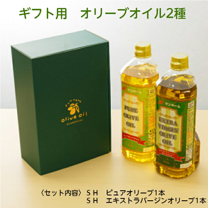 楽天市場 ギフト用 のし対応可 オリーブオイル2種セット Sh ピュアオリーブオイル900g Sh Exvオリーブ900g サンプラザ 楽天市場店