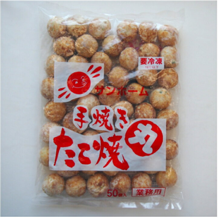 楽天市場】【業務用たこ焼き】手焼きたこ焼き 丸（50個入）冷凍  