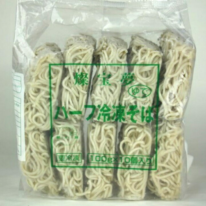 楽天市場 業務用 冷凍そば 燦宝夢 冷凍そばハーフ 100g 10個入り 冷凍食品 冷凍そば そば 蕎麦 冷凍麺 業務用食材 時短 大容量 ミニサイズ ハーフサイズ サンプラザ 楽天市場店