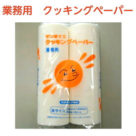 【業務用 キッチンペーパー】サンオイエ クッキングペーパー 大 80枚×2ロール入り キッチン ペーパー 大容量 BIGサイズ 大きい