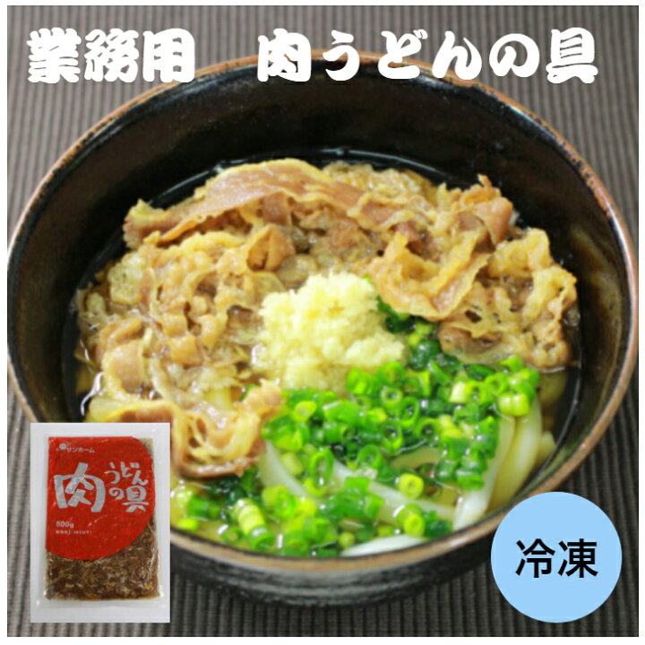 楽天市場 業務用 味付き肉 Sh 肉うどんの具 500ｇ 牛肉 味付き 冷凍 甘辛 うどん 丼 すきやき風 業務用 惣菜 ボイル 鍋 牛 肉 大容量 お弁当 おかず 総菜 サンプラザ 楽天市場店