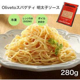 ヤヨイサンフーズ　Oliveto スパゲティ 明太子ソース 280g 冷凍 スパゲティ パスタ 調理済み 電子レンジ ボイル 湯煎 個食 1食