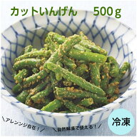 【業務用 冷凍カットいんげん】サンホーム 今すぐ使えるカットいんげん 500g 冷凍野菜 いんげん インゲン…