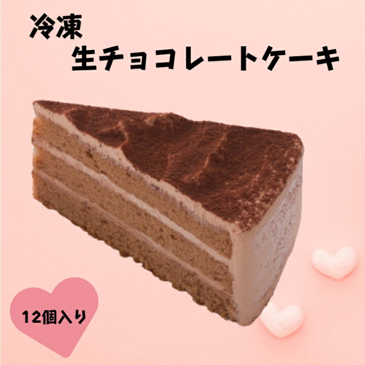 楽天市場 冷凍 業務用 サンホーム 生チョコケーキ 30gx12個入り チョコレートケーキ カットケーキ チョコおやつ ケーキ 冷凍 冷凍ケーキ スイーツ チョコケーキ おやつ チョコおやつ ご褒美 誕生日 大容量 プロ商材 デザート 美味しい ひんやり ひんやりスイーツ
