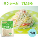 【業務用 スパゲティサラダ】SH すぱさら 1kgチルド 冷蔵 サラダ おかず 惣菜 洋風 マヨネーズ スパゲッティ 小鉢 副菜 お弁当 総菜 大容量 パスタ サラダ 給食 大量調理 デュラム小麦 100% にんじん たまねぎ アレンジ 仕入れ 買い出し 仕入 弁当 食堂 定食 食品