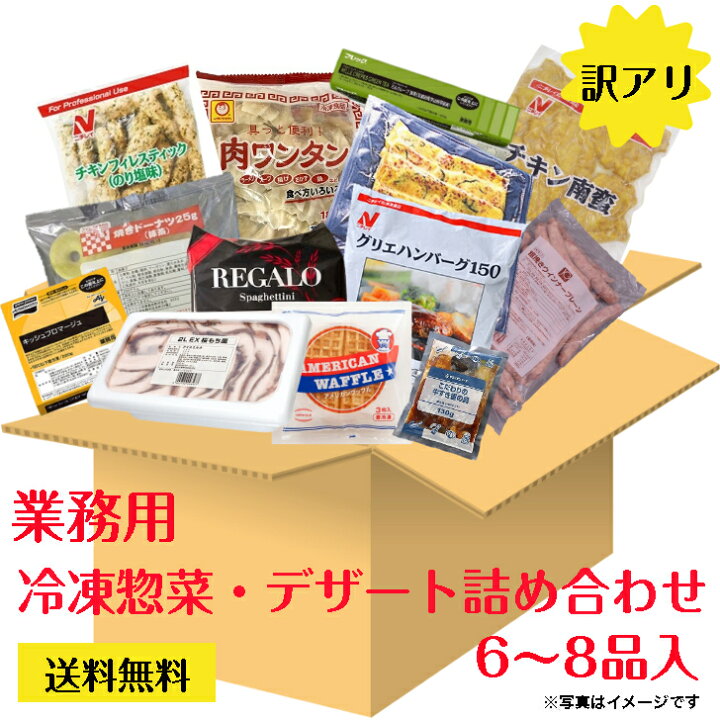 楽天市場】【訳あり商品！業務用総菜・デザート詰め合わせセット 送料 
