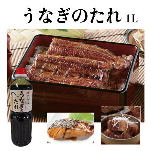 【業務用 うなぎのたれ】サンホーム うなぎのたれ 1L たれ 調味料 業務用 大容量 うなぎ 鰻 ウナギ 蒲焼 かば焼き 土用 土用の丑の日 調味液 1000ml アレンジ 和 和食