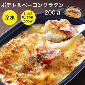 【ヤヨイ 冷凍グラタン】ヤヨイサンフーズ ポテト＆ベーコングラタン 200g個食 レンジ調理 時短 グラタン 冷凍 1人分 レンジでチン テレビ TV 紹介 ランキング ポテトグラタン ヤヨイグラタン ヤヨイ冷凍グラタン 冷凍食品 ポテト ベーコン