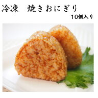 【小腹が空いたら！業務用 冷凍 焼きおにぎり】焼きおにぎり（国産米）70GX10個入り おやつ 軽食 電子レ…