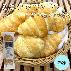 【自然解凍可!冷凍クロワッサン】サンホーム ミニクロワッサン 約19g×10個入り 冷凍パン 自然解凍 朝食 クロワッサン デザート ミニクロワッサン パン 業務用 冷凍パン お手軽 冷凍 デザ