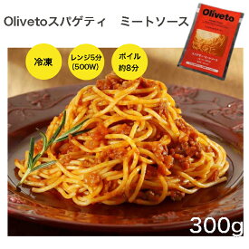 ヤヨイサンフーズ　Oliveto スパゲティ ミートソース 300g 冷凍 スパゲティ パスタ 調理済み 電子レンジ ボイル 湯煎 個食 1食 テレビで紹介