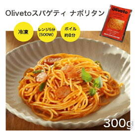 ヤヨイサンフーズ　Oliveto スパゲティ ナポリタン 300g 冷凍 スパゲティ パスタ 調理済み 電子レンジ ボイル 湯煎 個食 1食 冷凍パスタ スパゲッティー