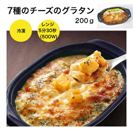 【ヤヨイ 冷凍グラタン】ヤヨイサンフーズ 7種のチーズのグラタン 200g個食 レンジ調理 時短 グラタン 冷凍 1人分 レンジでチン ヤヨイ冷凍グラタン ヤヨイサンフーズ冷凍グラタン チーズグラタン チーズ グラタン 7種のチーズ 電子レンジ レンチン ヤヨイ冷凍