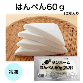 【業務用 はんぺん】SH はんぺん 60g×10枚入 はんぺん 練物 すり身 冷凍 業務用 大容量 長期保存