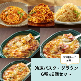 【楽天ランキング入賞★送料無料】 冷凍パスタ・グラタンセット 6種×2個セット 12個 Oliveto ヤヨイサンフーズ ナポリタン ミートソース 明太子ソース 7種のチーズのグラタン 海老とチーズのグラタン ベーコン＆ポテトグラタン グラタン パスタ ヤヨイグラタン