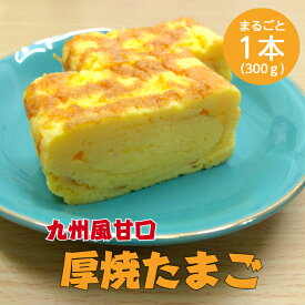 燦宝夢 厚焼たまご甘口 300g冷蔵 たまごサンド 寿司ネタ 玉子焼き 厚焼き玉子 卵 たまご焼き 玉子焼き ノーカット フリーカット 甘口 甘い お弁当 おつまみ 朝食 昼食 夕食 簡単 便利 時短 業務用 家庭用 大容量 お買い得