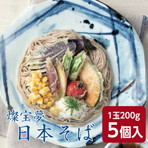 燦宝夢 日本そば 200g×5個入 蕎麦 冷凍そば ざるそば かけそば 日本蕎麦 冷凍麺 小分け 和食 昼食夕食 夜食 年越しそば