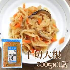 【業務用 お惣菜】燦宝夢 千切大根（惣菜） 500g×1袋チルド 冷蔵 切り干し大根 煮物 おかず おつまみ 切干大根 時短 簡単 小鉢 家庭の味 お弁当 もう一品 副菜 調理済み 和惣菜 和風 家庭用 ご自宅用 給食 大量調理 居酒屋 仕入れ 買い出し 仕入 仕出し 弁当 外食