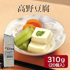 サンホーム高野豆腐 15.5gX20個入りこうや豆腐 豆腐 乾物 こうやどうふ 凍り豆腐 カットタイプ 和風食材 和食 プロ仕様 お徳用 業務用 家庭用