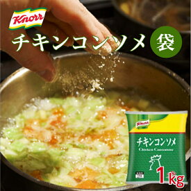 【法人様向け ケース販売】クノール チキンコンソメ 1kg×10袋味の素 コンソメスープ カレー シチュー ポトフ ロールキャベツ スパゲッティ パスタ 味付け ベース 調味料 だし 出汁 洋風 下ごしらえ 煮込み 炒め 料理 まろやか コク 業務 大容量 お買い得 まとめ買い