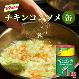 クノール チキンコンソメ（缶）1kg味の素 コンソメ スープ カレー シチュー ポトフ ロールキャベツ 味付け ベース 調味料 とりがらスープ コンソメ だし 出汁 洋風 下ごしらえ 下味 隠し味 煮込み 炒め料理 まろやか コク 粉末 業務用 家庭用 大容量 お買い得 まとめ買い