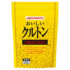 味の素 おいしいクルトン 250gサラダ スープ うきみ 料理 トッピング 本格 業務用 家庭用 お買い得