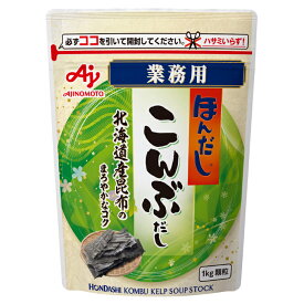 味の素 ほんだし こんぶだし 1kg常温 出汁 ダシ 炒め物 煮込料理 コク うまみ うま味 まろやか 昆布だし こんぶだし 隠し味 煮物 味噌汁 みそ汁 和風 かつお 風味 だしパック 食品 調味料 業務用 家庭用 大容量 お買い得 まとめ買い